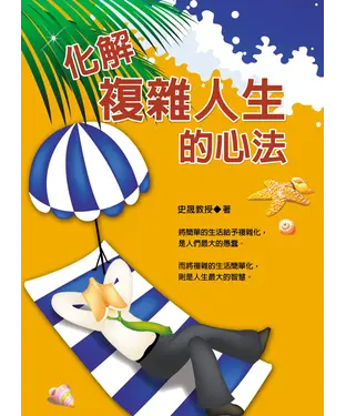 書封 化解複雜人生的心法