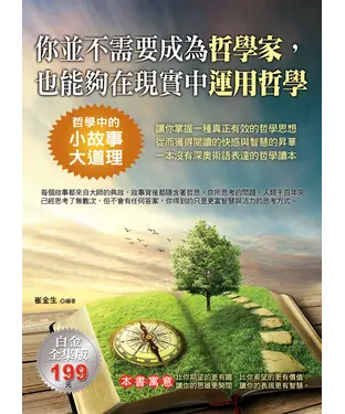 書封 你並不需要成為哲學家，也能夠在現實中運用哲學