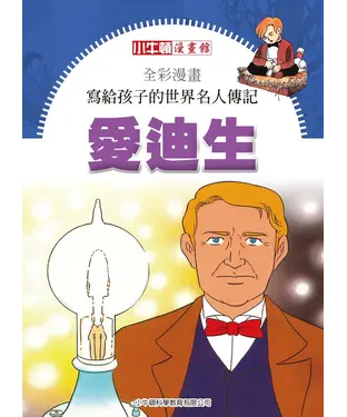書封 全彩漫畫．寫給孩子的世界名人傳記：愛迪生