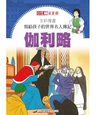 書封 全彩漫畫．寫給孩子的世界名人傳記：伽利略