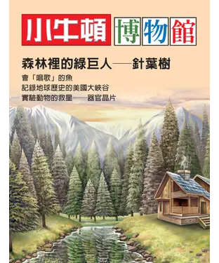 書封 小牛頓博物館：森林裡的綠巨人—針葉樹