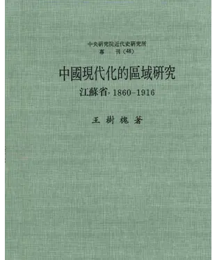 書封 中國現代化的區域研究：江蘇省‧1860─1916