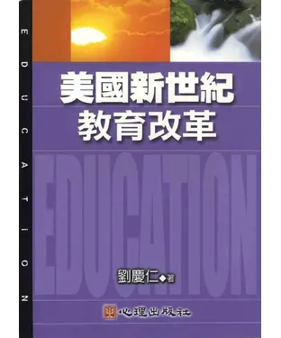 書封 美國新世紀教育改革