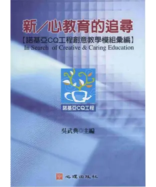 書封 新／心教育的追尋