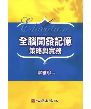 書封 全腦開發記憶策略與實務