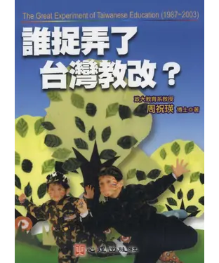 書封 誰捉弄了台灣教改?