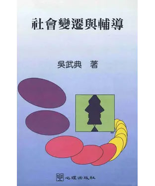 書封 社會變遷與輔導