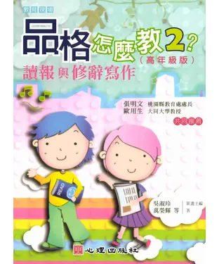 書封 品格怎麼教2?：讀報與修辭寫作〈高年級版〉