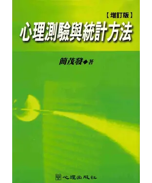 書封 心理測驗與統計方法