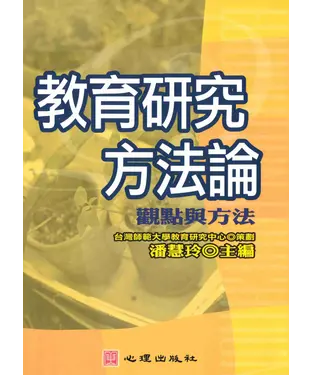 書封 教育研究方法論：觀點與方法