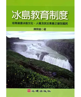 書封 冰島教育制度：培育維護冰島文化‧人權及民主素養之健全國民