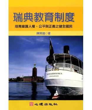 書封 瑞典教育制度：培育維護人權‧公平與正義之健全國民