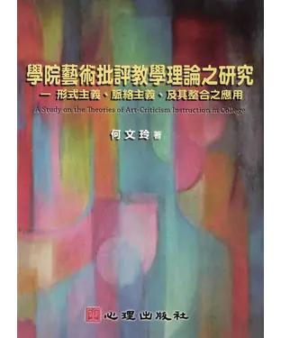 書封 學院藝術批評教學理論之研究：形式主義‧絡脈主義‧及其整合之應
