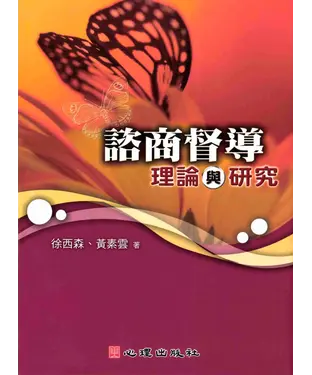 書封 諮商督導：理論與研究