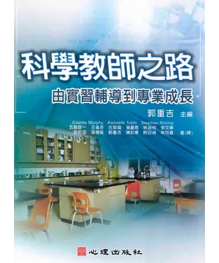 書封 科學教師之路：由實習輔導到專業成長