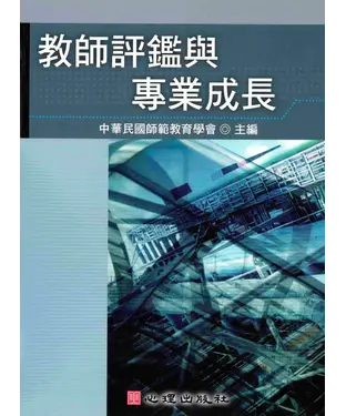 書封 教師評鑑與專業成長