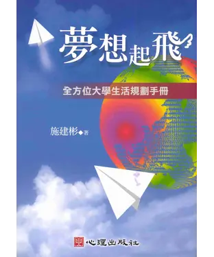 書封 夢想起飛：全方位大學生活規劃手冊