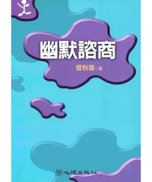 書封 幽默諮商
