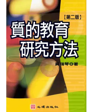 書封 質的教育研究方法