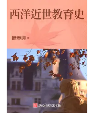 書封 西洋近世教育史