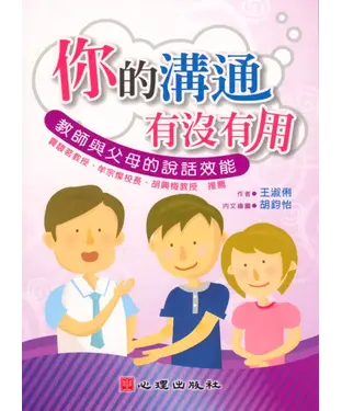 書封 你的溝通有沒有用：教師與父母的說話效能