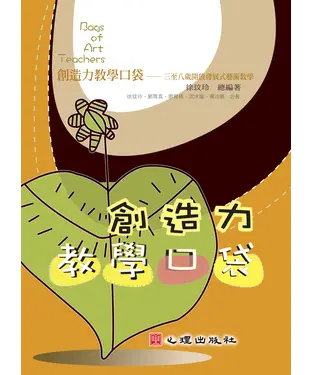 書封 創造力教學口袋：三至八歲開放發展式藝術教學