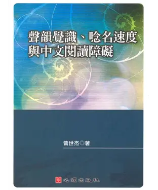 書封 聲韻覺識‧唸名速度與中文閱讀障礙