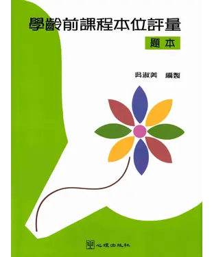 書封 學齡前課程本位評量：題本