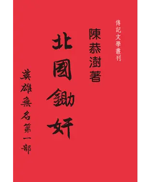 書封 英雄無名第一部：北國鋤奸
