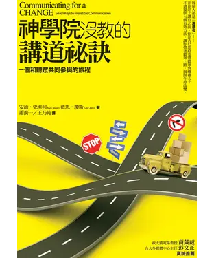 書封 神學院沒教的講道祕訣：一個和聽眾共同參與的旅程