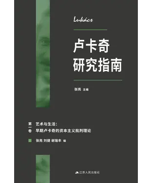 書封 卢卡奇研究指南（第一卷）：艺术与生活－早期卢卡奇的资本主义批判理论