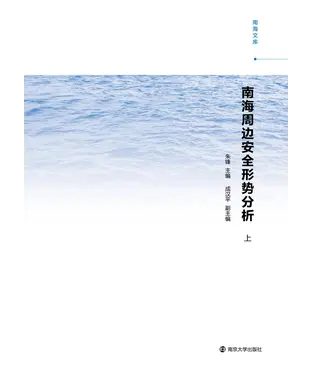 書封 南海周边安全形势分析（上）