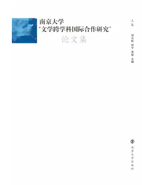 書封 南京大学“文学跨学科国际合作研究”论文集（上）