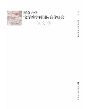 書封 南京大学“文学跨学科国际合作研究”论文集（下）