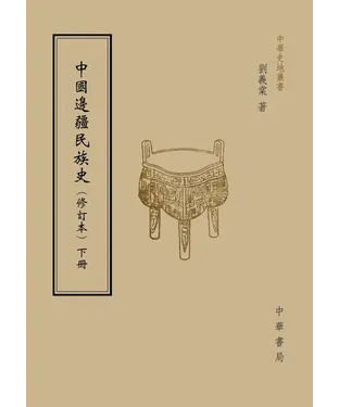 書封 中國邊疆民族史（下）