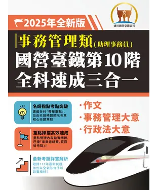 書封 2025年國營臺鐵第10階全科速成三合一【事務管理】（作文＋事務管理大意＋行政法大意‧三科合一重點掃描‧一本精讀高效奪榜）