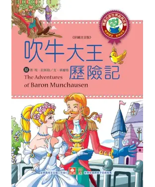 書封 吹牛大王歷險記
