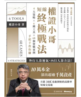 書封 權證小哥短線終極戰法：4大策略×6種工具×68個實戰案例，手把手教你賺