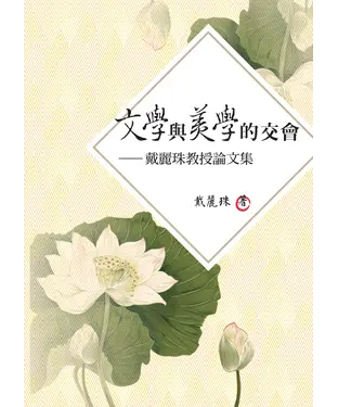 書封 文學與美學的交會：戴麗珠教授論文集