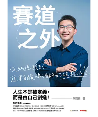 書封 賽道之外：從3A總裁到冠軍自釀啤酒師的破框人生