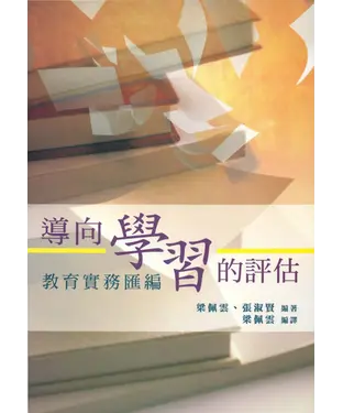 書封 導向學習的評估: 教育實務匯編