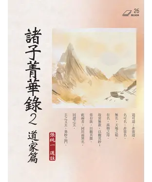 書封 諸子菁華錄 2：道家篇
