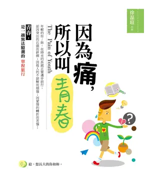 書封 因為痛，所以叫青春