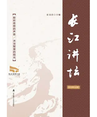 書封 长江讲坛 2018年（上卷）精装