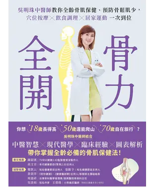書封 骨力全開：吳明珠中醫師教你全齡骨肌保健、預防骨鬆肌少，穴位按摩╳飲食調理╳居家運動一次到位