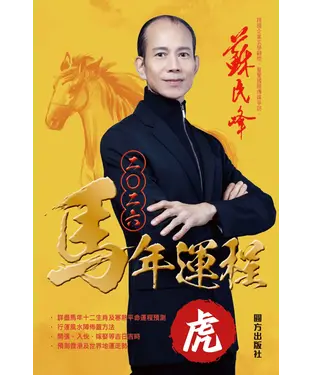 書封 蘇民峰2026馬年運程：虎