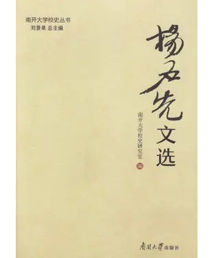 書封 杨石先文选