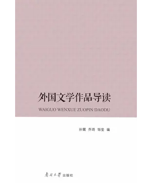 書封 外国文学作品导读