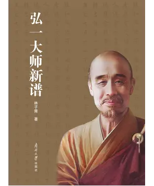 書封 弘一大师新谱