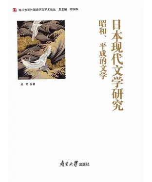 書封 日本现代文学研究：昭和、平成的文学
